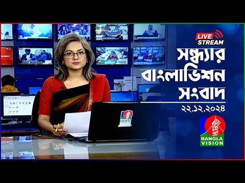 🔴সন্ধ্যার বাংলাভিশন সংবাদ | BanglaVision Live News Bulletin | 22 December 2024