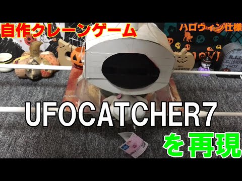 【自作クレーンゲーム】UFOCATCHER7を再現(ハロウィン記念動画🎃)