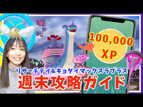 今週末限定、１回で経験値10万！？事前準備をお忘れなく！！昇竜リサーチデイ&キョダイマックスラプラス攻略ガイド！！【ポケモンGO】