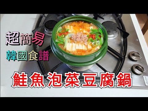 【泡菜豆腐鍋】韓式暖胃料理，超簡單泡菜湯食譜，韓國必吃美食，五分鐘教會你在家就做可以做出正宗韓式泡菜湯#泡菜豆腐锅#泡菜汤#泡菜锅