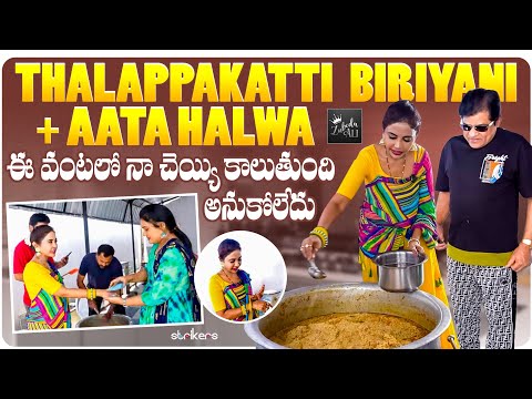 Thalappakatti Biryani + Aata Halwa.. ఈ వంటలో నా చేయి కాలుతుంది అనుకోలేదు || Zubeda Ali || Strikers