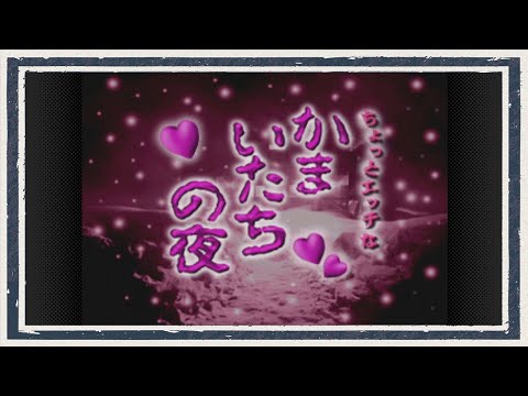 ◆かまいたちの夜　実況プレイ◆part41