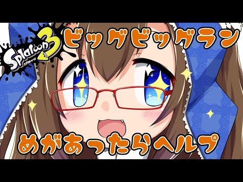 【#参加型 #スプラトゥーン3】目があったらヘルプ！　ビッグビッグラン！ #サーモンラン 【化学系Vtuber 明晩あるむ】