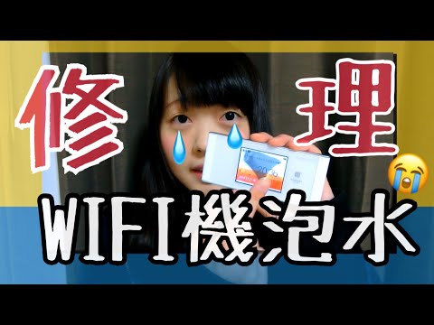 日本家裡wifi怎麼解決 WiFi機泡水維修要多少錢？！ ［日本生活］| Kayo Channel