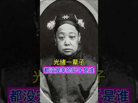 光绪帝一辈子都没宠幸的妃子是谁？ #china #history #chinesehistory #科普 #chineseheritage #文化 #chinesehistorical