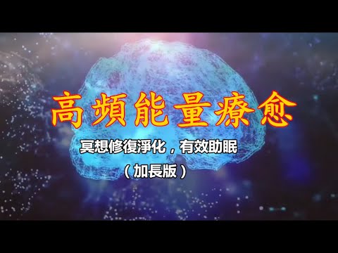 高頻療愈丨阿爾法腦波音樂，冥想修復淨化，有效助眠（加長版）