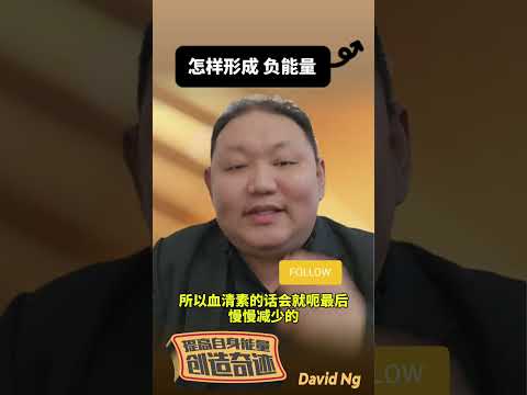 ＃怎样形成负能量 ＃解决方案 ＃正能量 ＃DavidNg