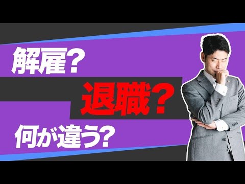 解雇と退職の違いとは？損をしないための正しい知識【弁護士が解説】