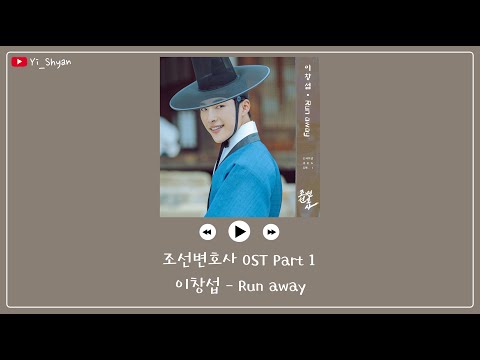 [韓繁中字] 李昌燮(이창섭) - Run away - 朝鮮律師 조선변호사 OST Part 1