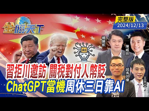 習拒川邀訪 關稅對付人幣貶 ChatGPT當機 周休三日靠AI ft.陳威良 王兆立 超馬芭樂 楊勝帆｜金臨天下20241213 完整版 @tvbsmoney