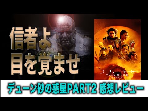 『デューン DUNE 砂の惑星 PART 2』 感想レビュー/ 「信者よ 目を覚ませ(意味深）」ネタバレ有