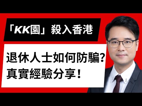 「KK園」殺入香港｜退休人士如何防騙？｜騙子通常會犯的錯誤｜真實經驗分享  ＃KK園 #孤注一擲 #李澄幸 #理財 #騙案 #退休