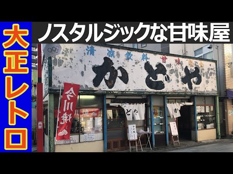 【Kadoya】Old-fashioned Japanese sweets shop（Tokyo,Nishiarai）