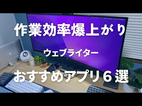 【生産性が向上！】ウェブライターがおすすめするアプリ6選