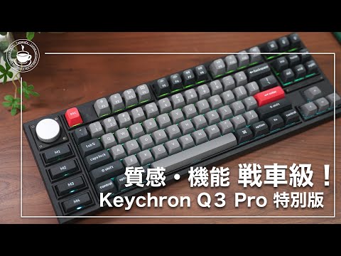 Fusion of weight and functionality! Keychron Q3 Pro Special Edition improves work efficiency!