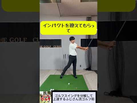 上半身の動きVOL 2＃ふじゴル #アプローチ #ゴルフ #アイアン #ドライバースイング #golf