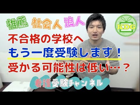 【再アップ】不合格だった看護学校に再受験！受かる可能性は低い？【看護受験チャンネル】