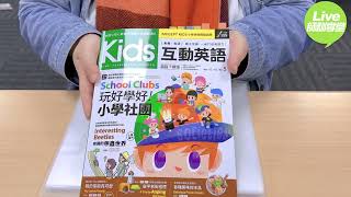 實用教材大推薦✨Kids互動英語No.5