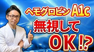 【完全解説】9割の人が誤解！？糖尿病の検査値の真実をお伝えします！