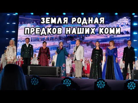 "ЗЕМЛЯ РОДНАЯ ПРЕДКОВ НАШИХ КОМИ" - ФИНАЛ КОНЦЕРТА К 100-ЛЕТИЮ КОМИ