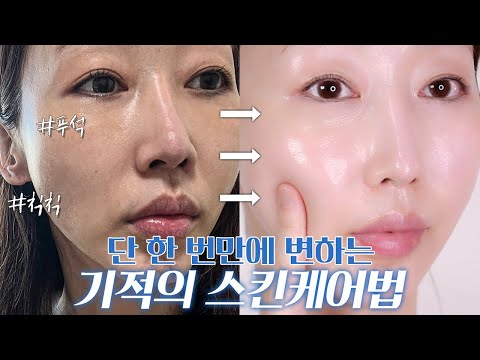 🔥초고속🔥 내일 당장 피부 좋아짐✍🏻 단돈 1000원으로 피부 좋아지는 법!!