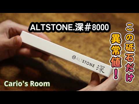 【ALTSTONE.深♯8000】最後の最後で嬉しい大誤算