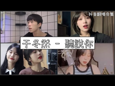 【抖音翻唱合集】 ♪于冬然 - 聽說你 ♪  「聽說你為她做的，件件是我曾經求而不得」｜Douyin cover collection｜