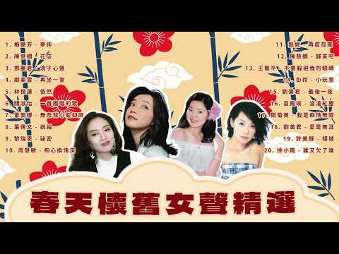 【可選歌】春天懷舊女聲精選｜收錄80、90年代香港台灣女歌手經典歌曲｜#陳慧嫻 #梅艷芳 #鄧麗君 #彭羚 #葉蒨文 #中文經典金曲 #ClassicsRewind