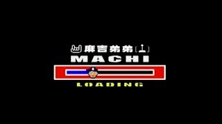 麻吉弟弟 Machi DiDi - 電動王 King Of The Video Game (官方完整KARAOKE版MV)