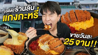 ร้านลับแกงกะหรี่ในตำนาน!! เคยขายแค่วันละ 25 จาน จนขยายเป็น 2 สาขาใหญ่, ร้านลับวัดด่าน