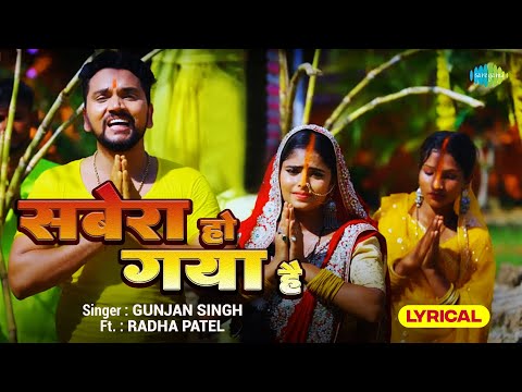 सबेरा हो गया है | Sabera Ho Gaya Hai | Lyrical | Gunjan Singh | Radha Patel | Chhath Song