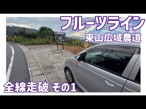 【ドライブ動画】フルーツライン 東山広域農道　全線走破 その1