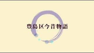 豊島区今昔物語 【帝京平成大学 メディア文化コース 学生制作作品】