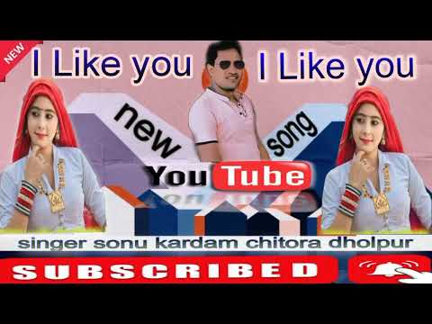 न्यू सोंग आई लाइक यू आई लाइक यू// I Like You _ I Like You // सिंगर सोनू कर्दम चितौरा धौलपुर राजस्थान