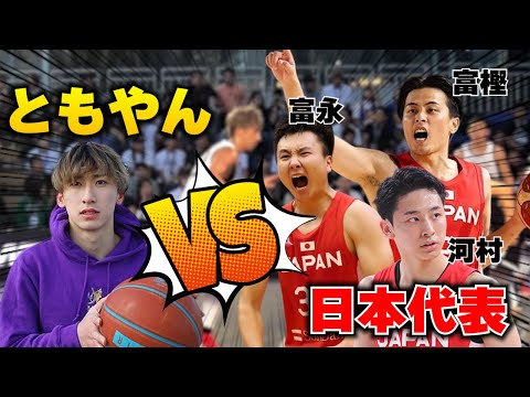 【バスケ】日本代表に勝利!? ともやん vs 日本代表（富樫・河村・富永）【レイクレ】