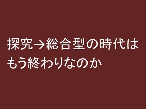 探究→総合型の時代はもう終わりなのか