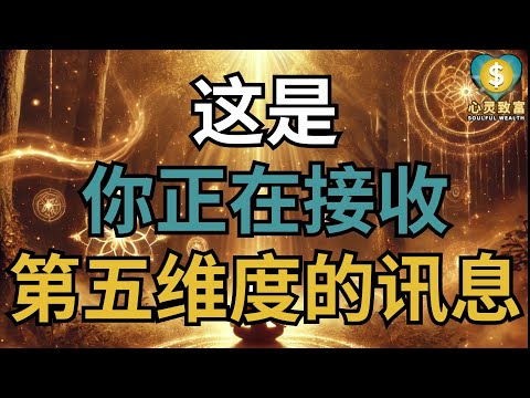 你正在接收着第五维度的讯息，请不要忽視！| 心灵致富 Soulful Wealth