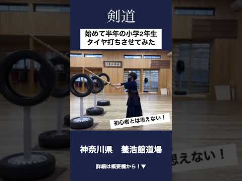 【剣道】始めて半年の小学2年生の鋭すぎるタイヤ打ち #shorts