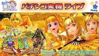 【 スーパー海物語 IN JAPAN 金富士 199ver 】パーラー華ぱぱ へようこそ！・パチンコ実機 ライブ配信  LIVE・第 234 回・令和 3年 12月 ⑯