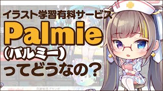 Palmie（パルミー）を受講してみた【有料講座レビュー/絵の練習方法】