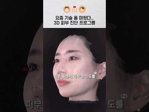 내 얼굴과 피부를 3D로 분석한다고? (Feat. 모르페우스)