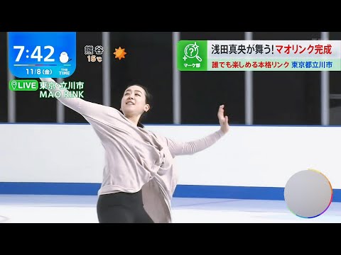 ㊗浅田真央さんのスケート場⛸ ～MAO RINK～ 初披露🎊