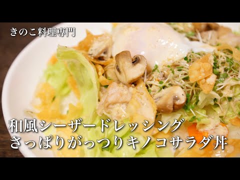 【きのこ料理 丼ご飯】和風シーザードレッシング　さっぱりがっつりキノコサラダ丼　きのこマイスターのレシピ