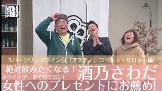 絶対飲みたくなる！酒乃さわだ ～『アスティ』ロベルト・サロット～