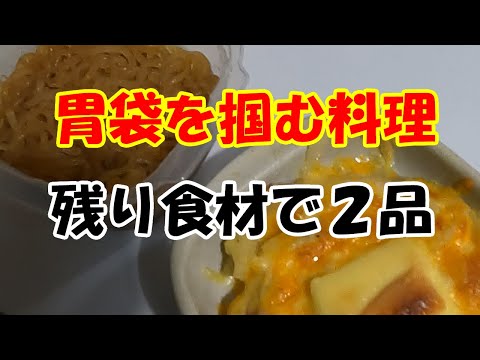 余り食材で2品