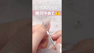 ピールオフジェルの綺麗なオフのやり方💡🗒️༚ ♡゙ #セルフネイル