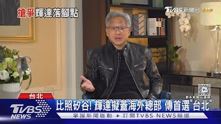 比照矽谷! 輝達擬蓋海外總部 傳首選「台北」｜TVBS新聞 @TVBSNEWS01