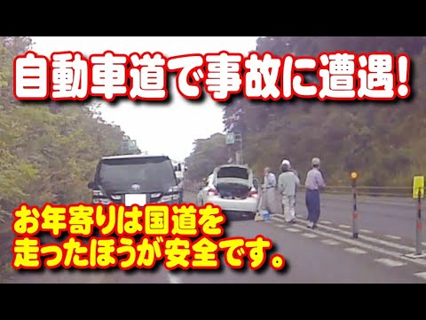 【交通事故】自動車道でお年寄りの交通事故に遭遇！