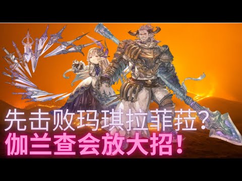 碧蓝幻想Relink 先击败玛琪拉菲菈后伽兰查出现变化！【PART2/2】