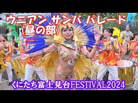 【4K】＜ウニアン＞サンバ 昼の部：②パレード @くにたち富士見台FESTIVAL2024